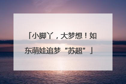 小脚丫，大梦想！如东萌娃追梦“苏超”