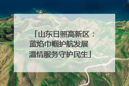 山东日照高新区：蓝焰巾帼护航发展 温情服务守护民生