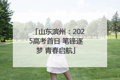 山东滨州：2025高考首日 笔锋逐梦 青春启航