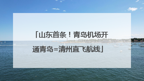 山东首条！青岛机场开通青岛=清州直飞航线