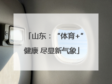 山东：“体育+”健康 尽显新气象