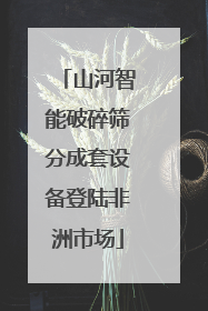 山河智能破碎筛分成套设备登陆非洲市场