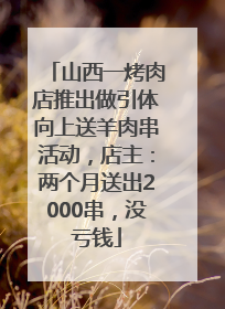 山西一烤肉店推出做引体向上送羊肉串活动，店主：两个月送出2000串，没亏钱