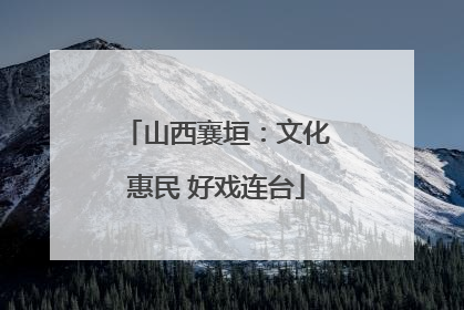 山西襄垣：文化惠民 好戏连台