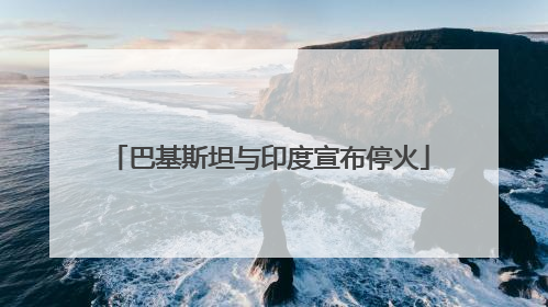 巴基斯坦与印度宣布停火