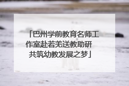 巴州学前教育名师工作室赴若羌送教助研 共筑幼教发展之梦