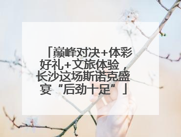 巅峰对决+体彩好礼+文旅体验，长沙这场斯诺克盛宴“后劲十足”