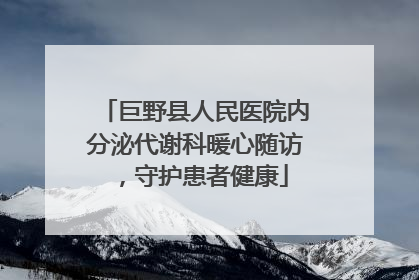 巨野县人民医院内分泌代谢科暖心随访，守护患者健康