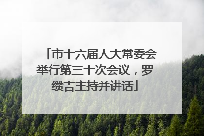 市十六届人大常委会举行第三十次会议，罗缵吉主持并讲话