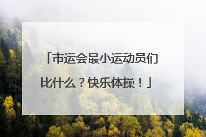 市运会最小运动员们比什么？快乐体操！