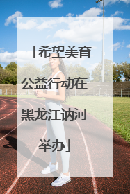 希望美育公益行动在黑龙江讷河举办