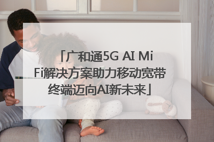 广和通5G AI MiFi解决方案助力移动宽带终端迈向AI新未来