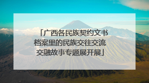 广西各民族契约文书档案里的民族交往交流交融故事专题展开展