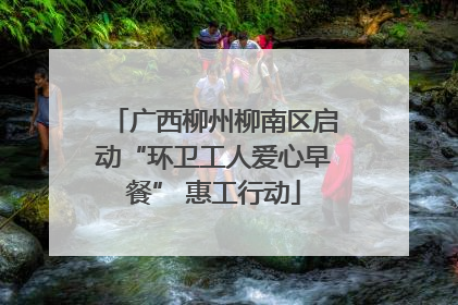 广西柳州柳南区启动“环卫工人爱心早餐” 惠工行动