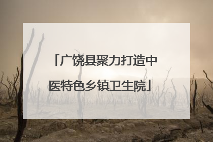 广饶县聚力打造中医特色乡镇卫生院