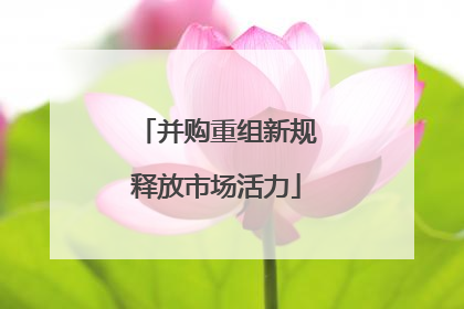 并购重组新规释放市场活力