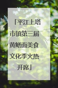 平江上塔市镇第三届黄鳝面美食文化季火热开席