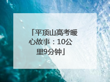 平顶山高考暖心故事：10公里9分钟