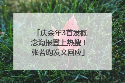 庆余年3首发概念海报登上热搜！张若昀发文回应