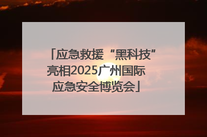 应急救援“黑科技”亮相2025广州国际应急安全博览会