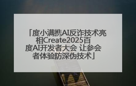 度小满携AI反诈技术亮相Create2025百度AI开发者大会 让参会者体验防深伪技术