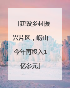 建设乡村振兴片区，崂山今年再投入1亿多元