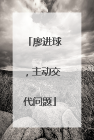 廖进球，主动交代问题