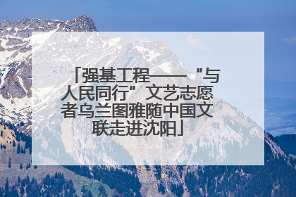 强基工程——“与人民同行”文艺志愿者乌兰图雅随中国文联走进沈阳