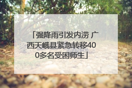 强降雨引发内涝 广西天峨县紧急转移400多名受困师生