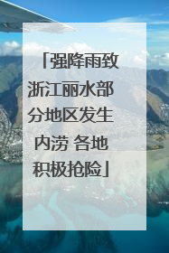 强降雨致浙江丽水部分地区发生内涝 各地积极抢险