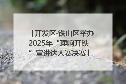 开发区·铁山区举办2025年“理响开铁”宣讲达人赛决赛