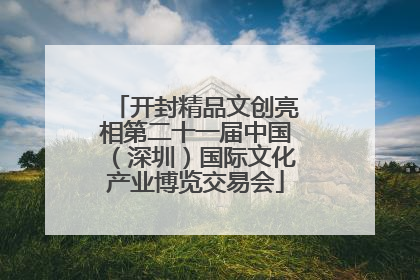 开封精品文创亮相第二十一届中国（深圳）国际文化产业博览交易会