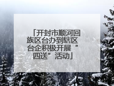 开封市顺河回族区台办到辖区台企积极开展“四送”活动