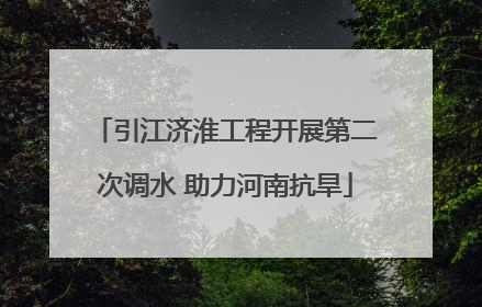 引江济淮工程开展第二次调水 助力河南抗旱
