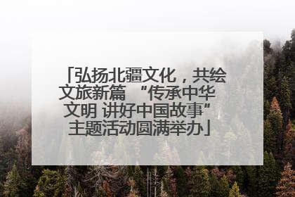 弘扬北疆文化，共绘文旅新篇 “传承中华文明 讲好中国故事” 主题活动圆满举办
