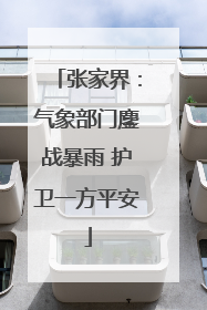 张家界：气象部门鏖战暴雨 护卫一方平安