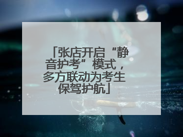 张店开启“静音护考”模式，多方联动为考生保驾护航