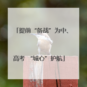 提前“备战”为中、高考 “城心”护航