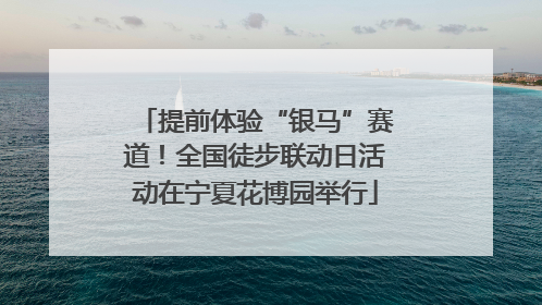提前体验“银马”赛道！全国徒步联动日活动在宁夏花博园举行