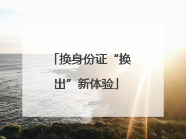 换身份证“换出”新体验