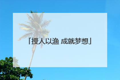 授人以渔 成就梦想