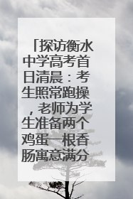 探访衡水中学高考首日清晨：考生照常跑操，老师为学生准备两个鸡蛋一根香肠寓意满分