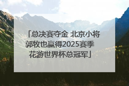 总决赛夺金 北京小将郭牧也赢得2025赛季花游世界杯总冠军