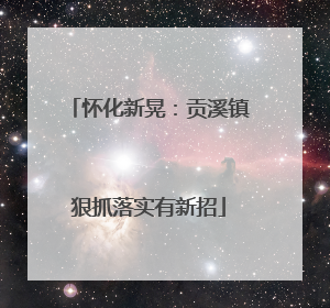 怀化新晃：贡溪镇狠抓落实有新招