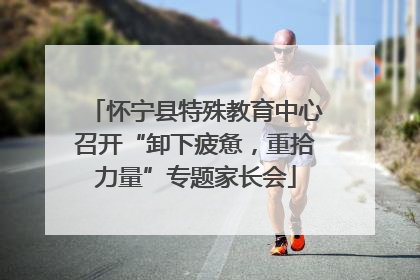 怀宁县特殊教育中心召开“卸下疲惫，重拾力量”专题家长会
