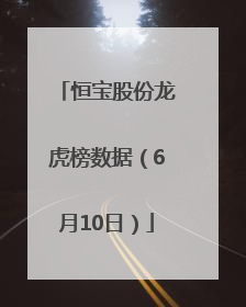 恒宝股份龙虎榜数据（6月10日）