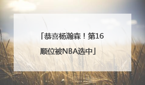 恭喜杨瀚森！第16顺位被NBA选中