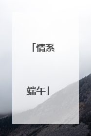 情系端午