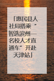 惠民县人社局搭乘“智选滨州—名校人才直通车”开赴天津站