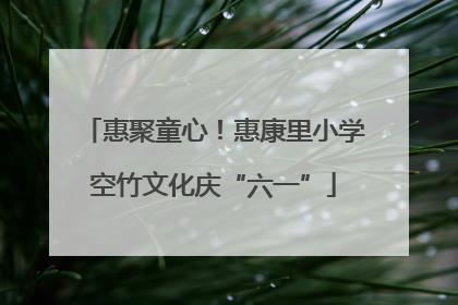 惠聚童心！惠康里小学空竹文化庆“六一”